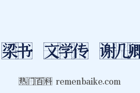 梁书·文学传·谢几卿是什么意思的图片